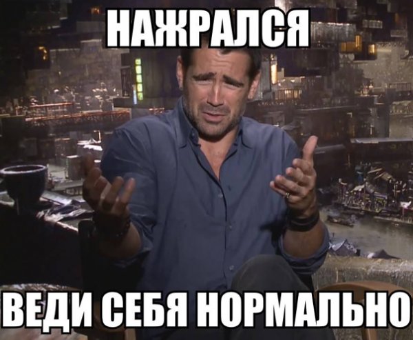 Колин Фаррелл мемы