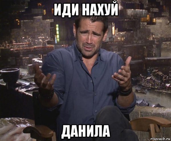 Крутые мемы с Колином Фарреллом