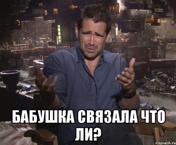 Колин Фаррелл удивлен