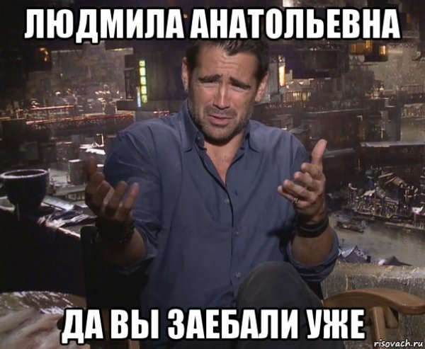 Колин Фаррелл удивлен