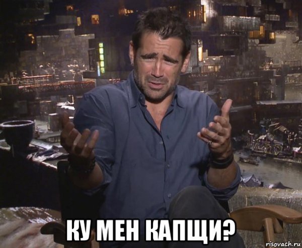 Колин Фаррелл ну да ну да