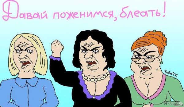 Давай поженимся блеать