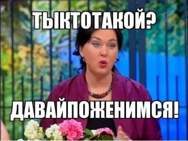 Давай поженимся Мем