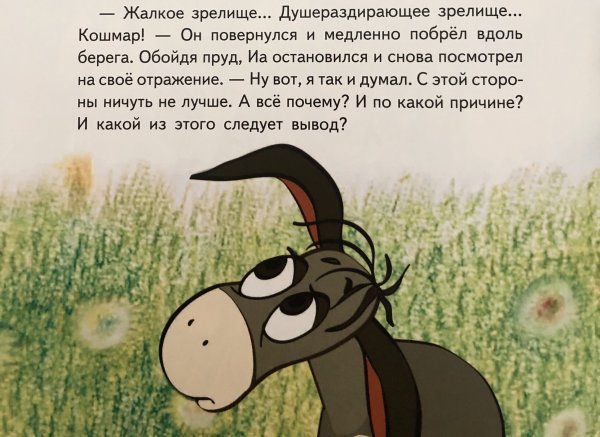 Душераздирающее зрелище ослик ИА