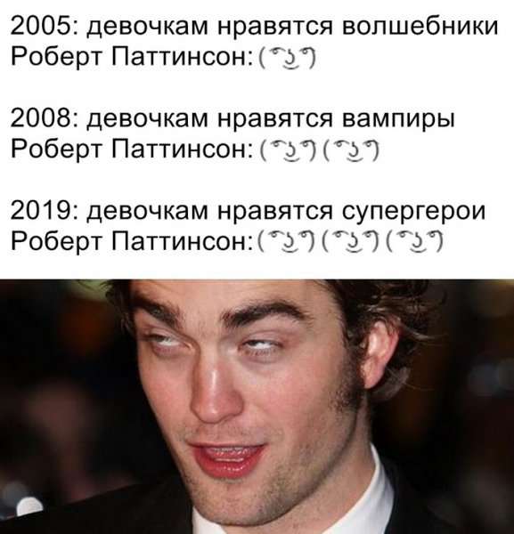 Роберт Паттинсон Мем