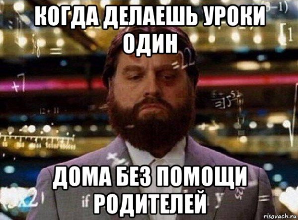Когда сделал уроки