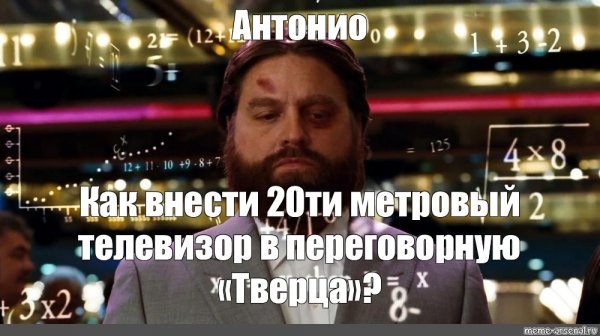 Зак Галифианакис вычисляет
