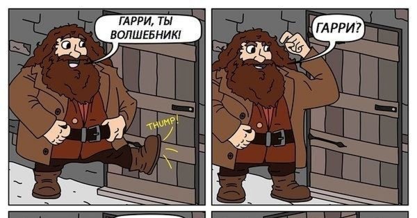 Гарри да ты волшебник