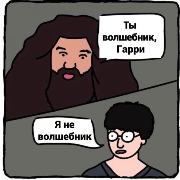 Ты волшебник Гарри комикс