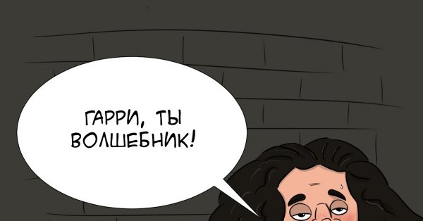 Ты волшебник Гарри мемы