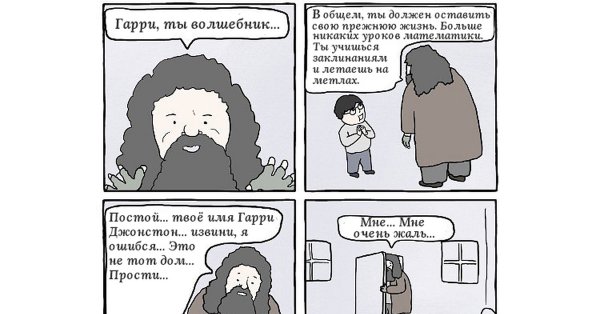 Хагрид и Гарри комиксы смешные