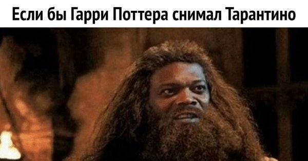 Хагрид Гарри ты