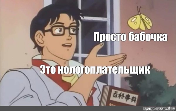 Чел с бабочкой Мем