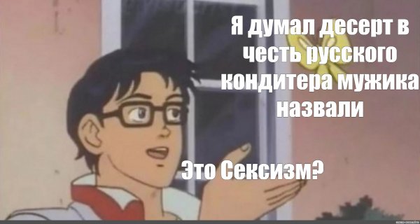 Мем is this