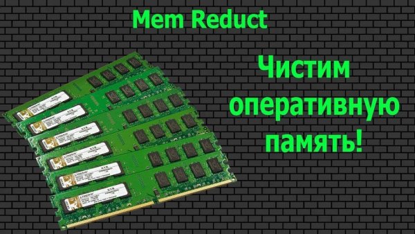 Программа Мем редукт