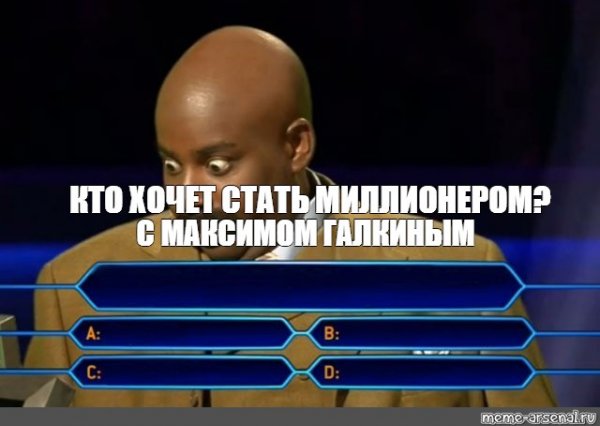 Негр кто хочет стать миллионером Мем