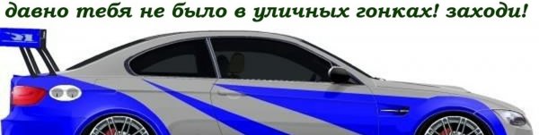Давно тебя не было в уличных гонках