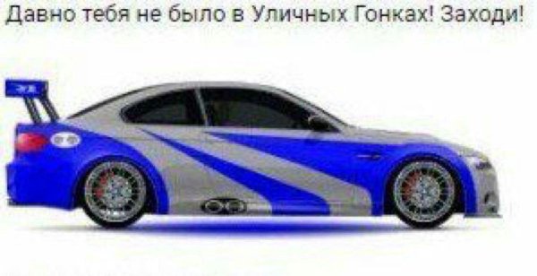 Давно не было в уличных гонках