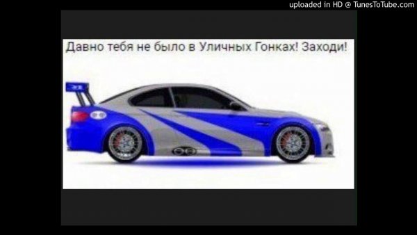 Давно тебя не было в уличных гонка