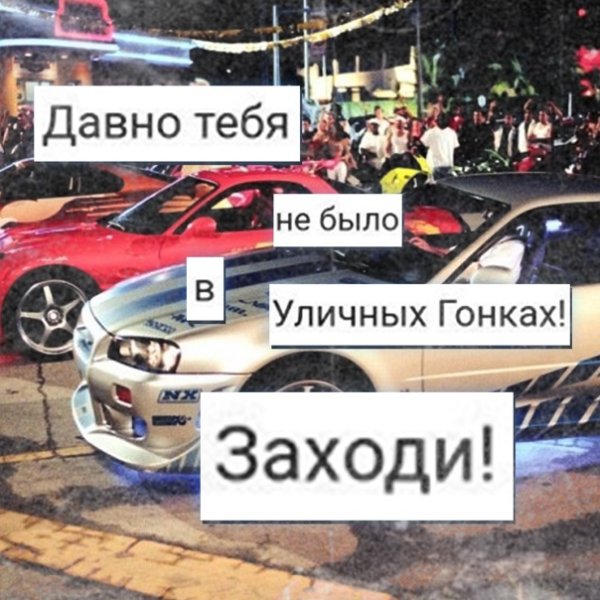 Давно тебя не было в уличных гонках