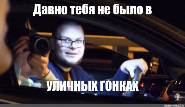 Уличные гонки Мем