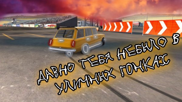Ярик привет давно тебя не было в уличных гонках