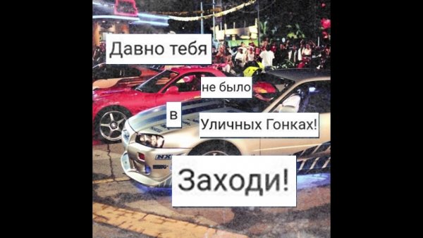 Давно не было в уличных гонках
