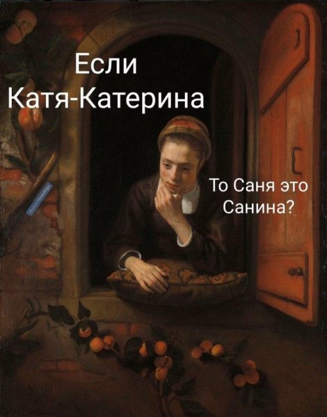 Если Катя Катерина то Саня