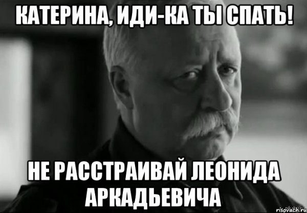 Леонид Аркадьевич мемы