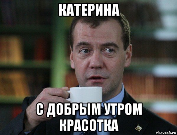 С добрым утром красавица