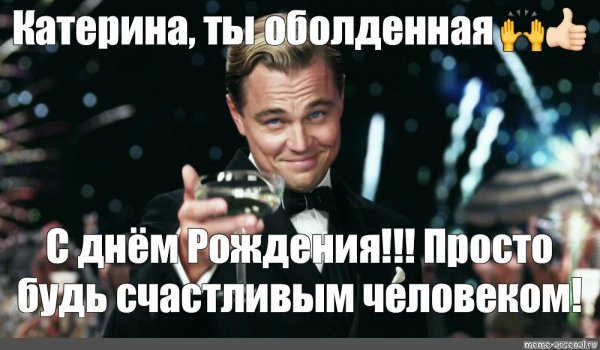 Мем Катерина
