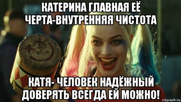 Катерина мемы
