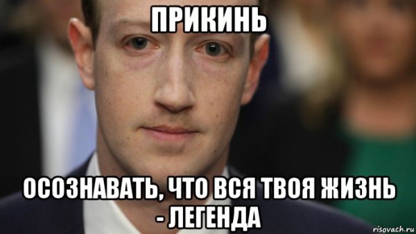 Твоя Легенда Мем