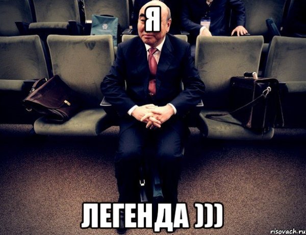 Легенда Мем