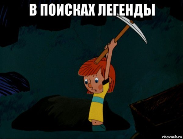 Легенда Мем