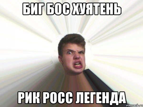 Он Легенда Мем
