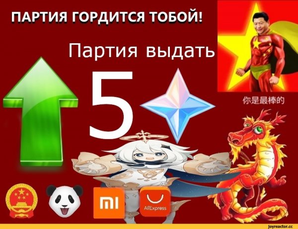 Партия гордится тобой Мем