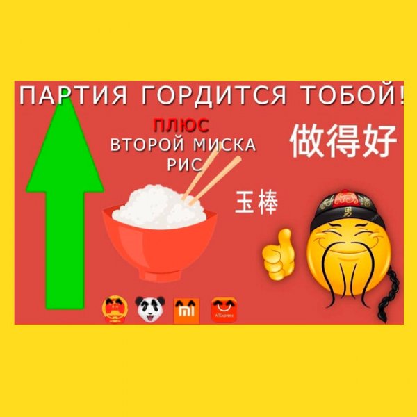 Китай партия миска рис Мем