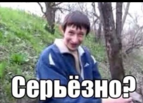 Че серьезно