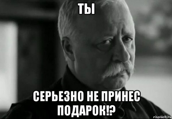 Мем не ну ты серьёзно