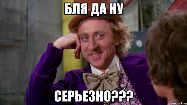Ну да серьезно