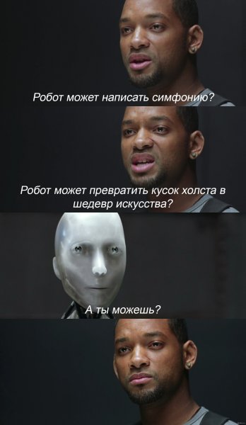 Уилл Смит и робот Мем