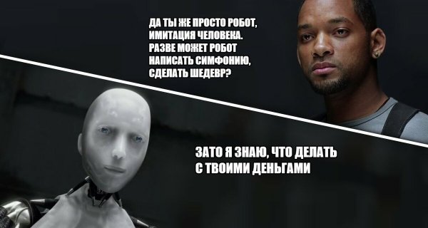 Уилл Смит и робот Мем