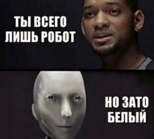 Я робот мемы
