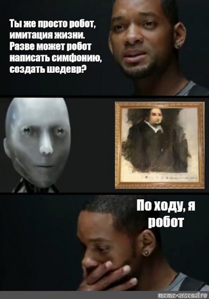 Уилл Смит я робот Мем