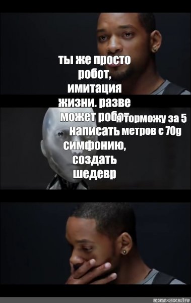 Уилл Смит робот сочинит симфонию