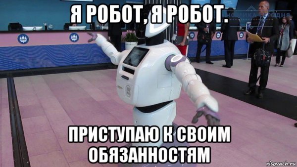 Я робот мемы