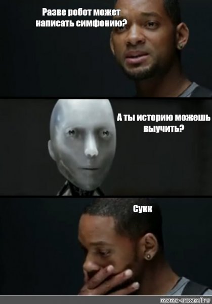 Ты же робот Мем