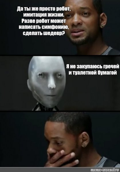 Уилл Смит я робот Мем