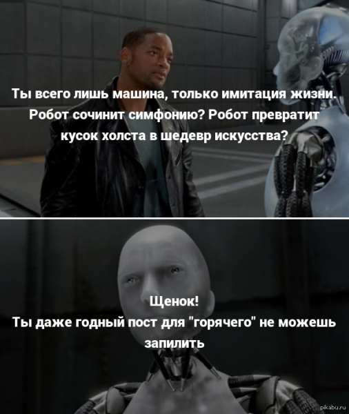 Я робот фильм Мем